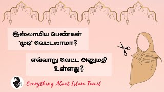 இஸ்லாமிய பெண்கள் முடி வெட்டலாமா? எவ்வாறு வெட்ட அனுமதி உள்ளது?