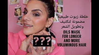 Oils Mask for longer and more voluminous hair/ خلطة زيوت طبيعية مضمونة لتكثيف و تطويل الشعر