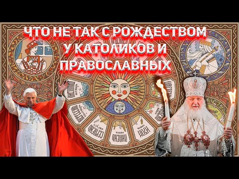 Видео: Что не так с РОЖДЕСТВОМ у Католиков и Православных?