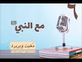 أدهم شرقاوي كتاب مع النبي ﷺ ٦ كتب صوتية