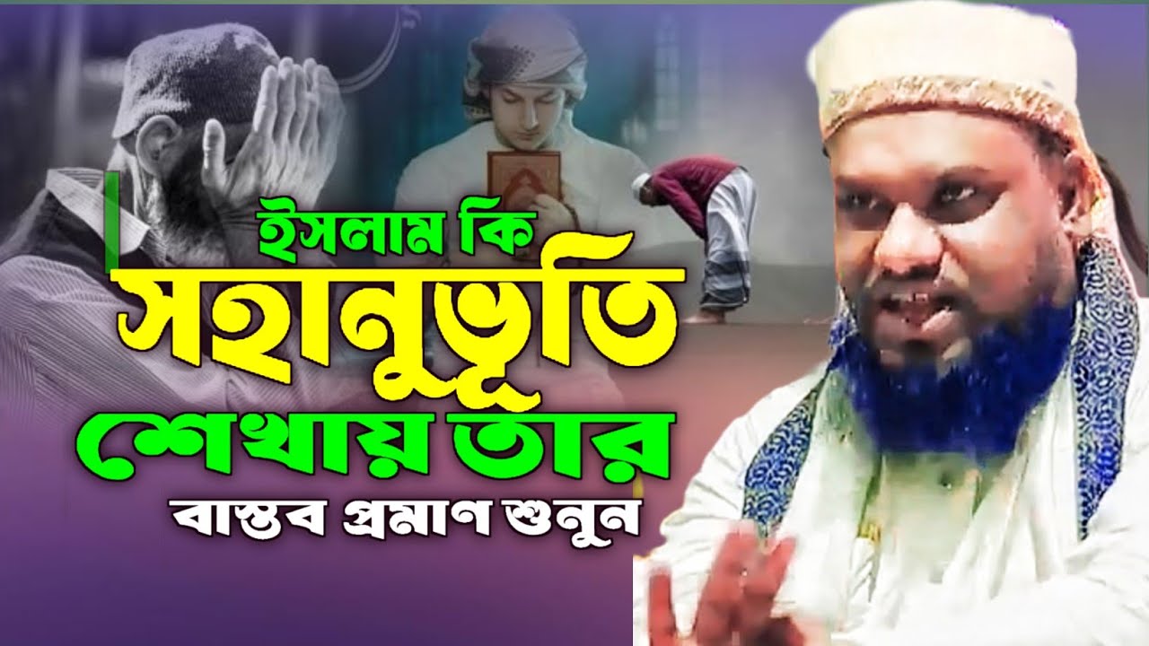 ইসলাম কি সহানুভূতি শেখায়? মাওলানা জাবের হুসাইন সাহেব।Maulana jabir Hussain Sahab