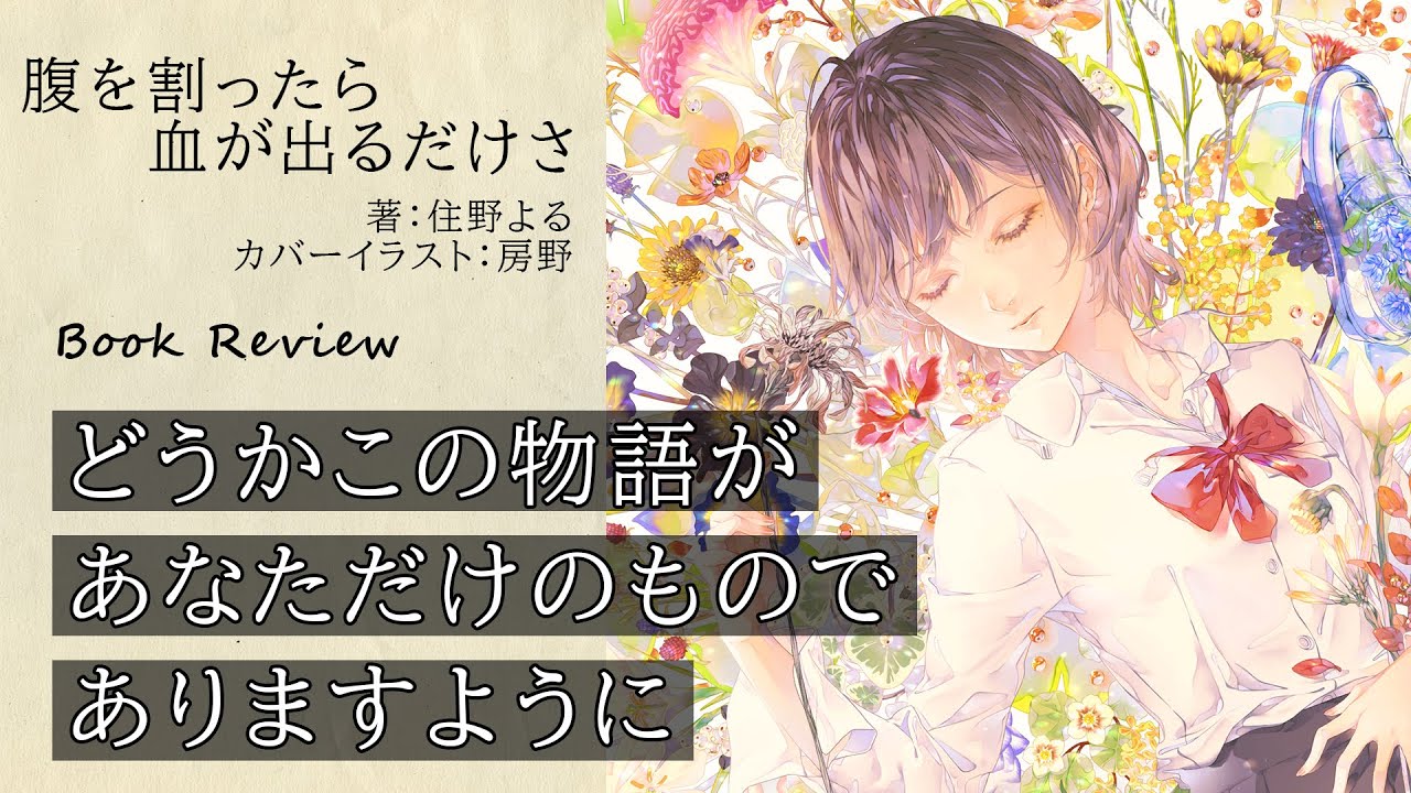 【書評】思いは祈りであり、呪いである。 ／ 腹を割ったら血が出るだけさ 【著：住野よる】