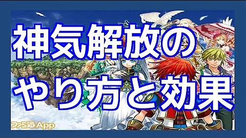 神気解放 方法