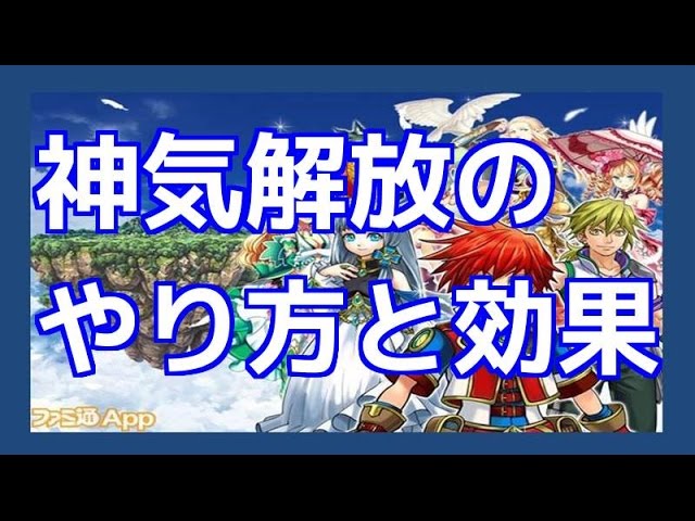 白猫プロジェクト 神気解放のやり方と効果 Youtube