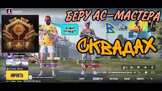 БЕРУ АС-МАСТЕРА в СКВАДАХ. 🔥🔥🔥В PUBG MOBILE💪🏻💪🏻💪🏻