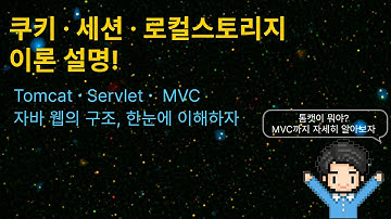 수업19) 쿠키, 세션 로컬스토리지 이론설명(Cookie, Session, LocalStorage)