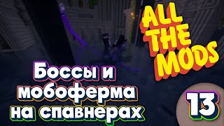 ALL THE MODS 9 Боссы и Мобоферма на спавнерах  minecraft 1.20.1 ATM9