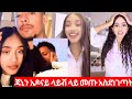 ጃኒ ጌም ላይሆና አዶናይ አስደነገጣት እነቤታዮ በሳቅ ፈረሱ 