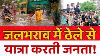 Nalasopara rain news update | ठेले से सडक पार,जलभराव से त्राहिमाम | Vasai Virar rain news today