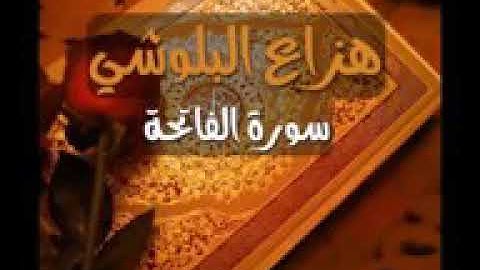 مجموعة  تلاوات عذبه وجميله  للقارئ هزاع البلوشي (ت