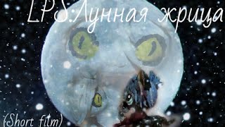 LPS:❆Лунная жрица❆ (Short film) LPS:❆Лунная жрица❆ (Short film)