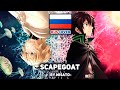 [Sawano Hiroyuki на русском] scaPEGoat (поет Misato)