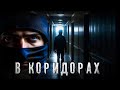 Страшные Истории. В КОРИДОРАХ. Аудиокнига. Ужасы.