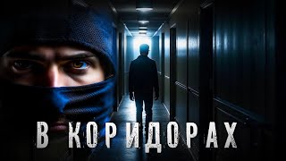 Страшные Истории. В КОРИДОРАХ. Аудиокнига. Ужасы.