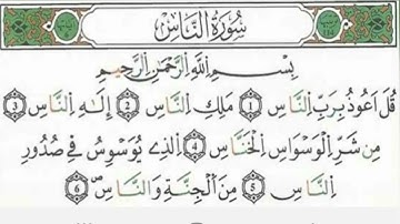 سورة الناس مكررة 10مرات لتسهيل الحفظ بصوت القارئ راشد العفاسي