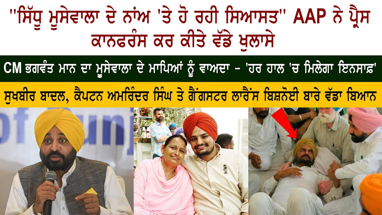 Aam Aadmi Party LIVE Press Conference on Sidhu Moose Wala – CM Bhagwant Mann – Sidhu Parents