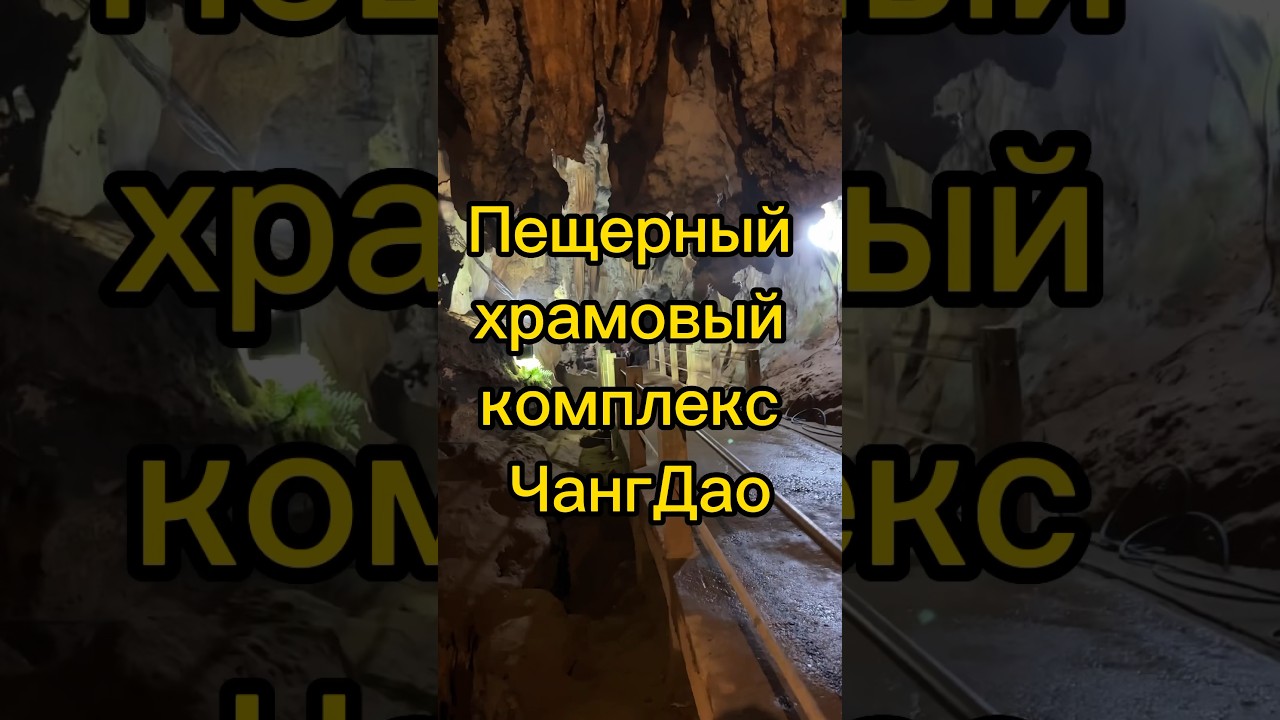 Пещерный храмовый комплекс ЧангДао