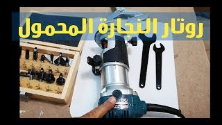 الراوتر المحمول راوتر النجارة 1