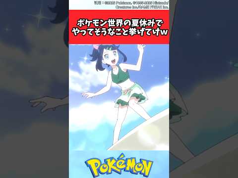 ポケモン世界の夏休みでやってそうなこと挙げてけｗ【ポケモン反応集】#ポケモン