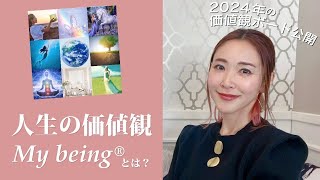 人生の価値観を設定しよう「My being」とは 2024年価値観ボード公開