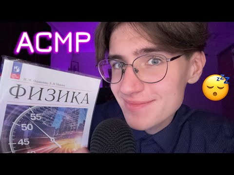 АСМР СКУЧНАЯ ЛЕКЦИЯ ПО ФИЗИКЕ / ASMR ДЛЯ СНА