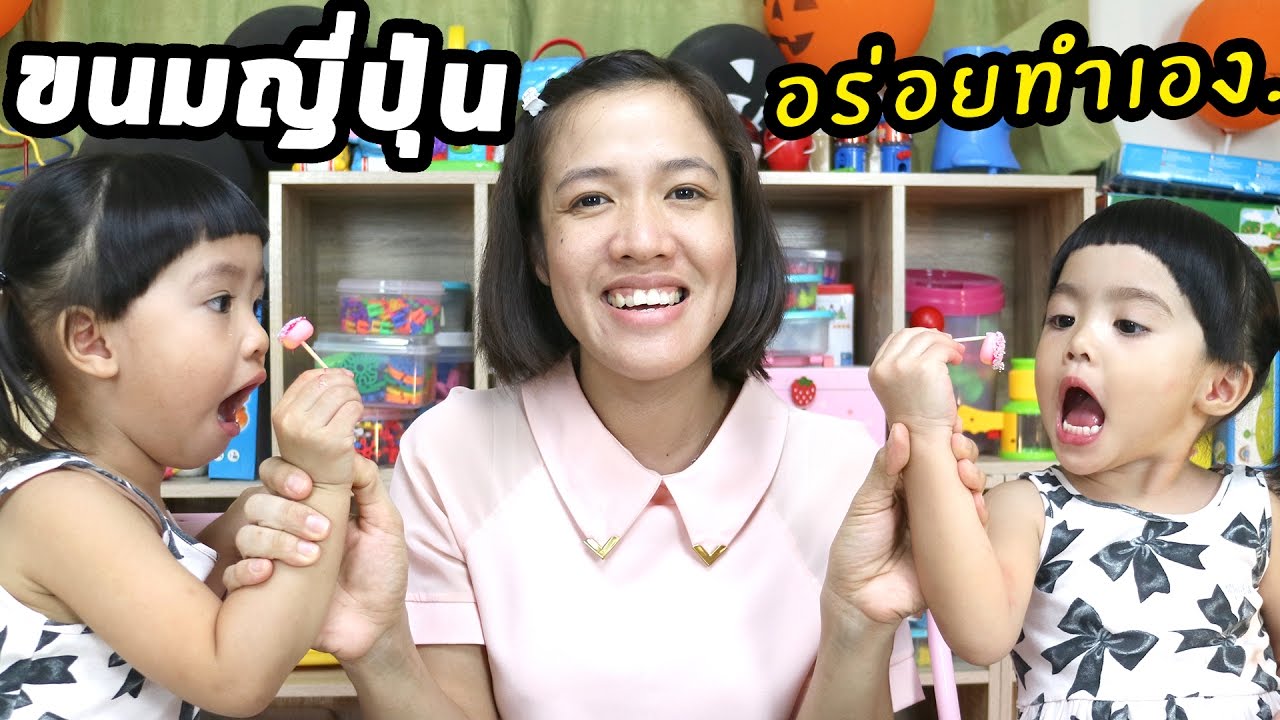 หนูยิ้มหนูแย้ม | ขนมญี่ปุ่นทำเอง อมยิ้มตกแต่งหน้าเอง