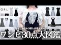 【完全版】GRL春夏ワンピ30点・9万円分大図鑑♥️購入前に絶対チェック!!¦生地・着心地・シルエットなど徹底レビュー⸝꙳.˖【グレイル ウェーブ ストレート ワンピ スカート パンプス 購入品