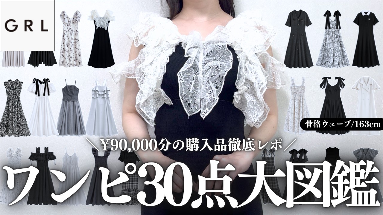 完全版】GRL春夏ワンピ30点・9万円分大図鑑♥️購入前に絶対チェック