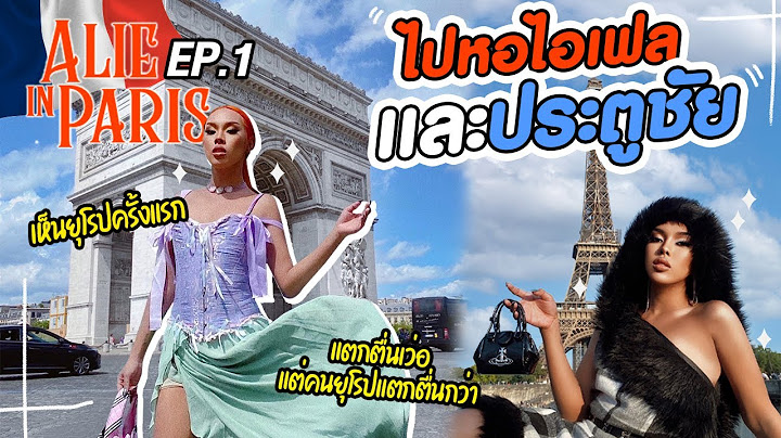 ALIE IN PARIS | EP.1 ปารีสวันแรก!! บุก 2 แลนด์มาร์คสำคัญก่อนเลย | Alie