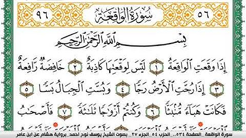 سورة الواقعة مكتوبة يوسف نوح احمد برواية هشام عن ابن عامر