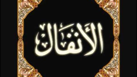 الشيخ عبدالعزيز الاحمد سورة الانفال