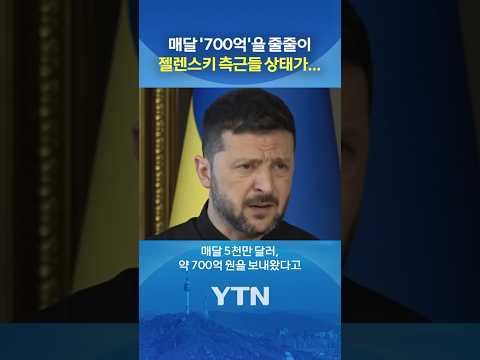선 넘은 우크라이나 부패 사건 #shorts / YTN