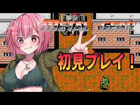 【メタルギア】メタルギアが出ない？初見プレイ【桜刃ねりあ/ゲーム実況/レトロゲーム/ファミコン/FC】【３回目】