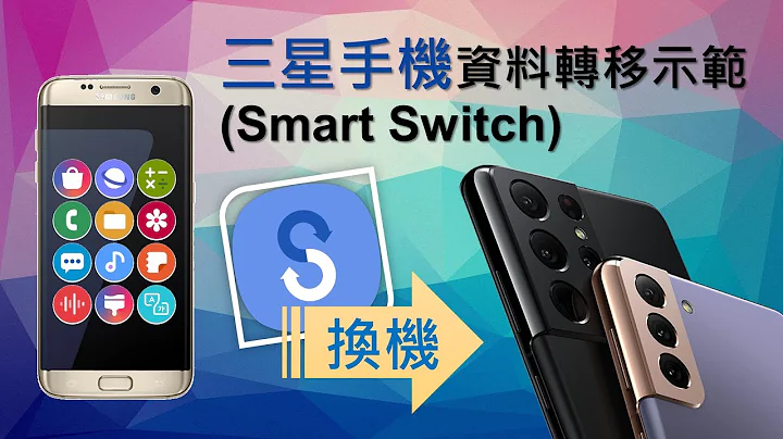 三星手機Smart Switch資料轉移示範 [CC字幕] - 天天要聞