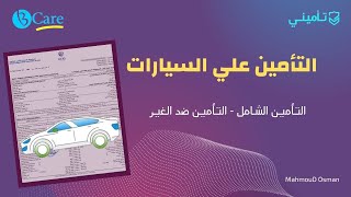 التأمين علي السيارات وأنواع وثائق التأمين | الفرق بين التأمين الشامل والتأمين ضد الغير | تأمين سيارة