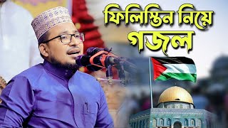 ফি'লি'স্তিন নিয়ে সময়ের সেরা গজল || কবির বিন সামাদ || Kabir bin Samad song