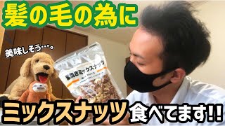 【EP63】髪の毛の為にミックスナッツ食べてます！