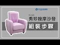 FUJI按摩椅 FUJI秀珍按摩沙發 FE-628 product youtube thumbnail