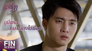 FIN | พวกมึงมีเป้าหมายเดียวกันคือกำจัดนังมูน | เพชฌฆาตจันทร์เจ้า EP.3 | Ch3Thailand