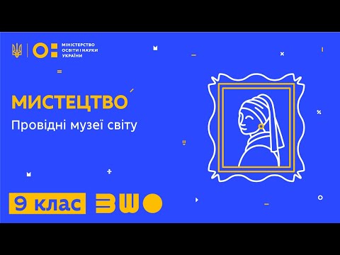 9 клас. Мистецтво. Провідні музеї світу