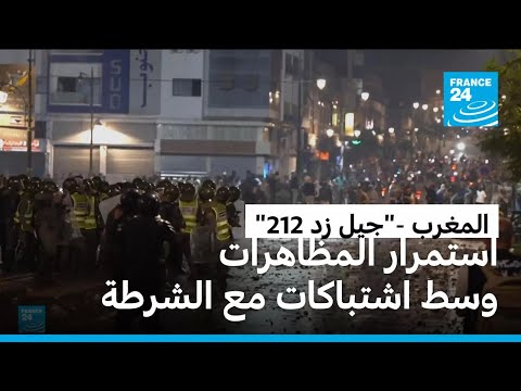 جيل زد 212 استمرار مظاهرات الشباب في المغرب وسط اشتباكات مع الشرطة بعدة مدن بالبلاد