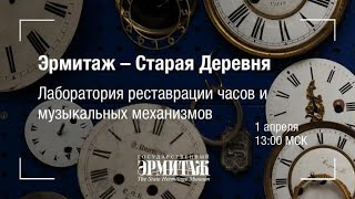 Лаборатория научной реставрации часов и музыкальных механизмов. Старая Деревня. Эрмитаж