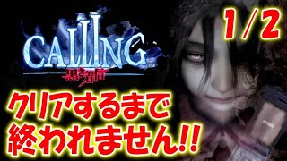 【CALLING～コーリング～】夏の恐怖を初プレイ！クリアするまで終われません＃１