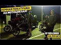 ПОКАТУШКА НА МОТОЦИКЛАХ С ДРУЗЬЯМИ НА РЕЧКУ НОЧЬЮ!