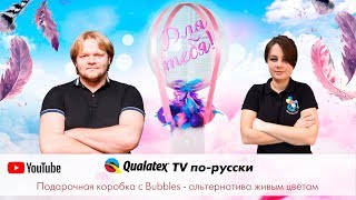 QTVR 16. Подарочная коробка с bubbles - альтернатива живым цветам. Как сделать шар с перьями