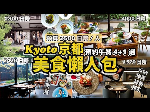 京都美食懶人包 預算2500日幣/人 預約午餐4+1選 櫻花季