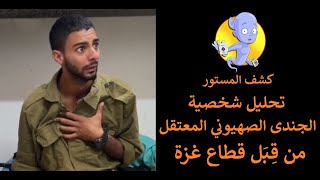 تحليل شخصية الجندى الصهيونى المعتقل من المقاومة فى قطاع غزة عن طريق علم الفراسة