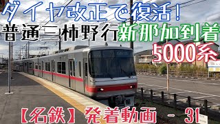 【名鉄】ダイヤ改正で復活！5000系 普通三柿野行 新那加到着