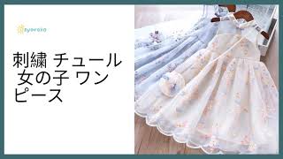 おすすめ 子供 ワンピース|子供服 ワンピース ファッション|2021 最新ワンピース 激安通販|お得な商品続々入荷|日替りタイムセール実施中
