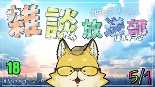 【2024】　スマイルゲーミング　雑談放送部V　18